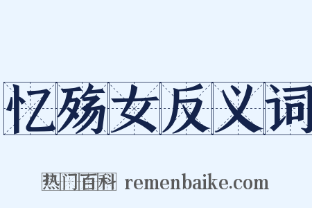 忆殇女反义词是什么意思的图片